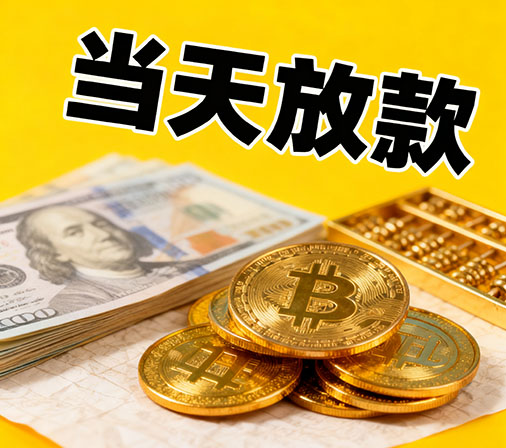 宜春私人借款一手资金无中介费！