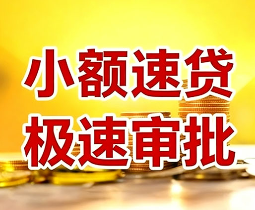 宜春民间小额借贷-宜春小额空放-宜春用身份证借私借
